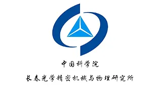 中国科学院长春光学精密机械与物理研究所