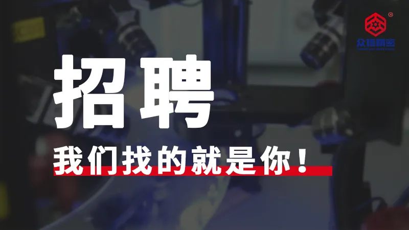 【英才招募】智能制造领域职业新赛道开启！高成长平台邀您共创未来